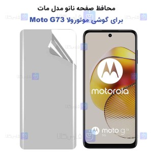 برچسب محافظ صفحه نانو Motorola Moto G73 مدل مات