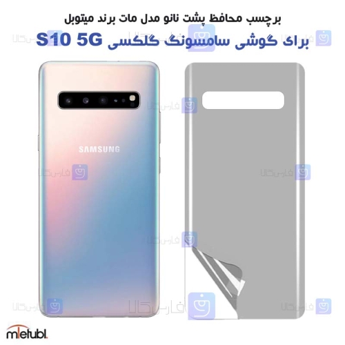 برچسب پشت مات Samsung Galaxy S10 5G برند میتوبل