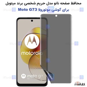 محافظ صفحه نانو حریم شخصی Motorola Moto G73 برند میتوبل