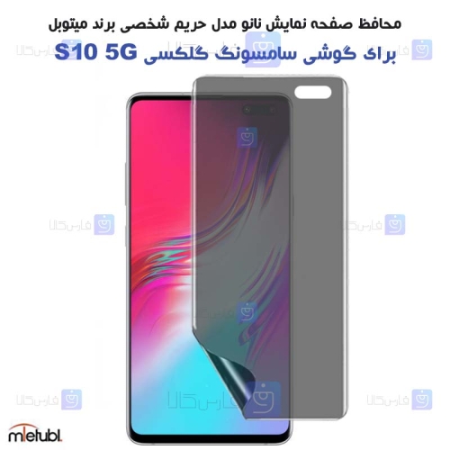 برچسب محافظ صفحه نانو حریم شخصی Samsung Galaxy S10 5G برند میتوبل