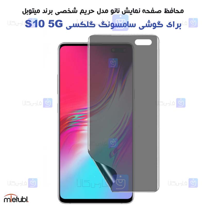 برچسب محافظ صفحه نانو حریم شخصی Samsung Galaxy S10 5G برند میتوبل