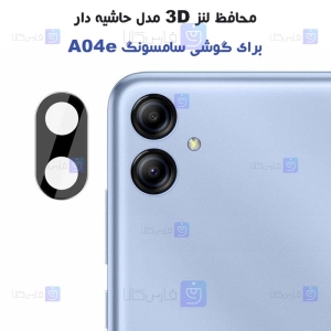 محافظ لنز شیشه ای Samsung Galaxy A04e مدل حاشیه دار