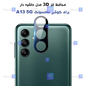 محافظ لنز شیشه ای Samsung Galaxy A13 5G مدل حاشیه دار