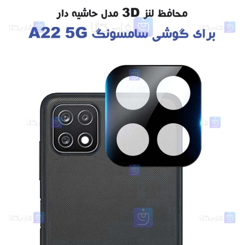 محافظ لنز شیشه ای Samsung Galaxy A22 5G مدل حاشیه دار