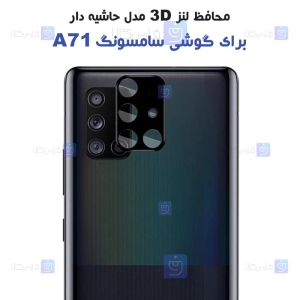 محافظ لنز شیشه ای Samsung Galaxy A71 مدل حاشیه دار