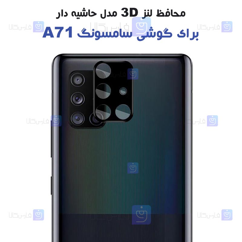 محافظ لنز شیشه ای Samsung Galaxy A71 مدل حاشیه دار