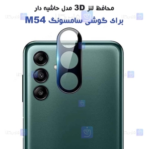 محافظ لنز شیشه ای Samsung Galaxy M54 مدل حاشیه دار