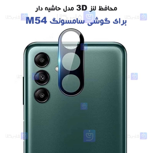محافظ لنز شیشه ای Samsung Galaxy M54 مدل حاشیه دار