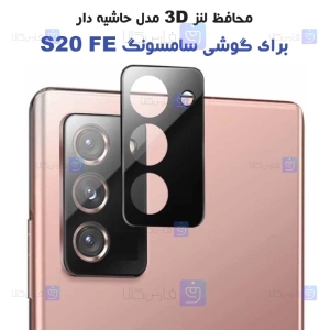 محافظ لنز شیشه ای Samsung Galaxy S20 FE 5G مدل حاشیه دار