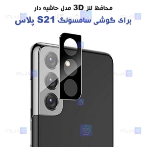 محافظ لنز شیشه ای Samsung Galaxy S21 plus مدل حاشیه دار