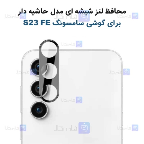 محافظ لنز شیشه ای Samsung Galaxy S23 FE مدل حاشیه دار