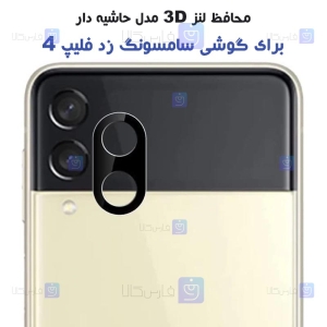 محافظ لنز شیشه ای Samsung Galaxy Z Flip 4 5G مدل حاشیه دار
