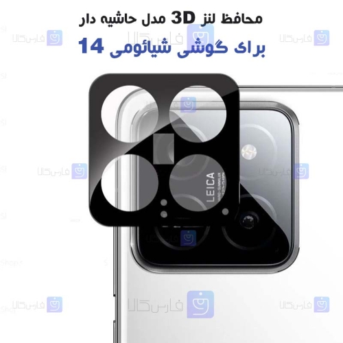 محافظ لنز شیشه ای Xiaomi 14 مدل حاشیه دار