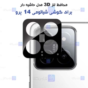 محافظ لنز شیشه ای Xiaomi 14 Pro مدل حاشیه دار