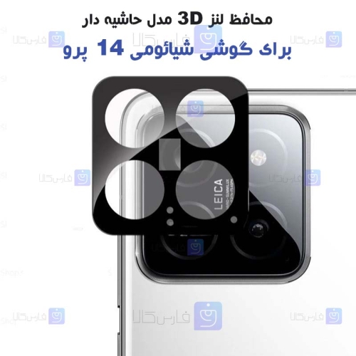 محافظ لنز شیشه ای Xiaomi 14 Pro مدل حاشیه دار