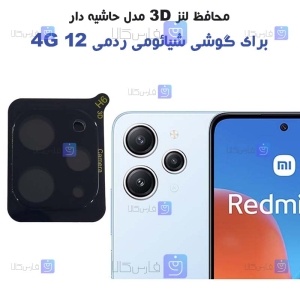 محافظ لنز شیشه ای Xiaomi Redmi 12 4G مدل حاشیه دار