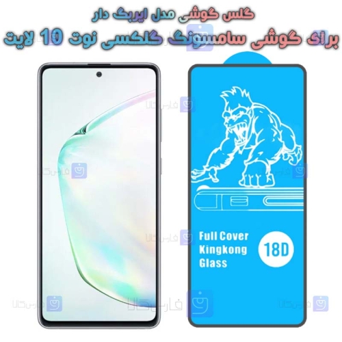 گلس samsung Galaxy Note 10 Lite مدل ایربگ دار