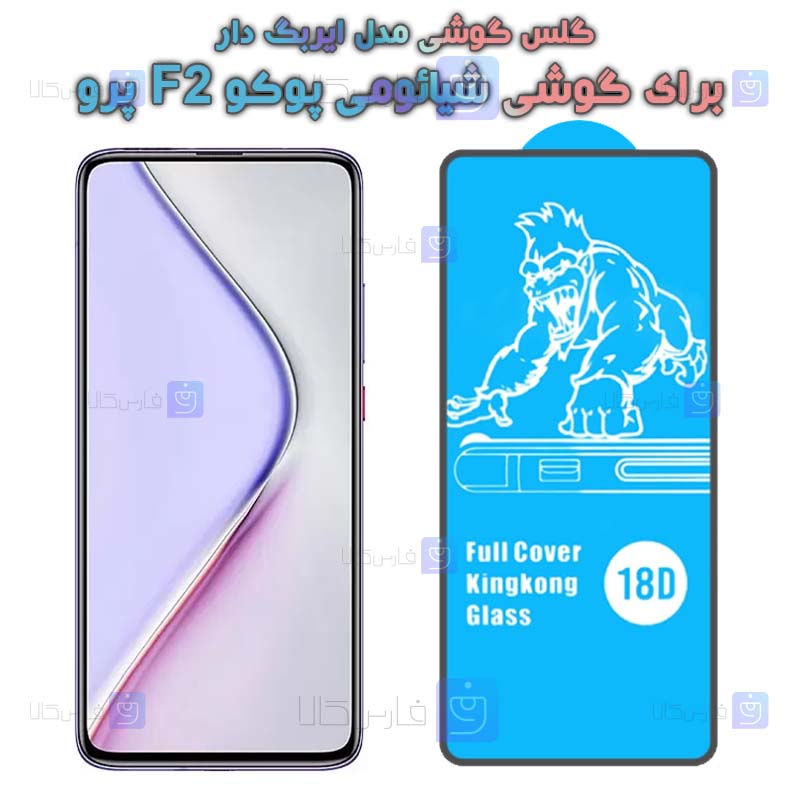 گلس Xiaomi Poco F2 Pro مدل ایربگ دار