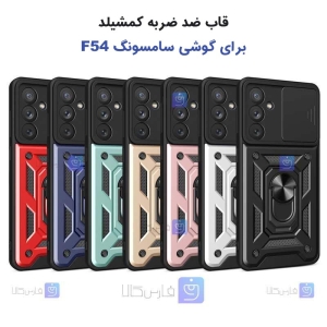 قاب گوشی Samsung Galaxy F54 مدل ضد ضربه کم شیلد