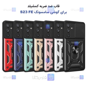 قاب گوشی Samsung S23 FE مدل ضد ضربه کم شیلد