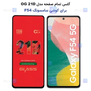 گلس فول Samsung Galaxy F54 مدل OG 21D
