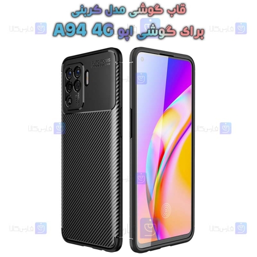 قاب گوشی Oppo A94 4G مدل Auto Focus Fiber Carbon