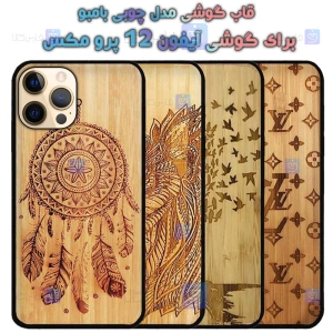 قاب گوشی Apple iphone 12 Pro Max مدل چوبی Bamboo
