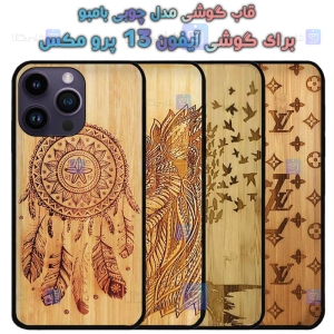 قاب گوشی Apple iphone 13 Pro Max مدل چوبی Bamboo