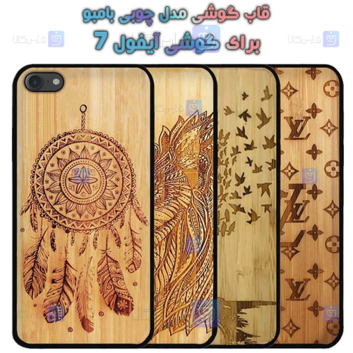 قاب گوشی Apple iphone 7 مدل چوبی Bamboo