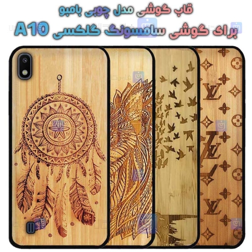قاب گوشی Samsung Galaxy A10 مدل چوبی Bamboo