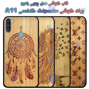قاب گوشی Samsung Galaxy A11 مدل چوبی Bamboo