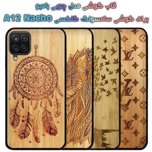 قاب گوشی Samsung Galaxy A12 Nacho مدل چوبی Bamboo