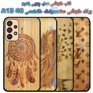 قاب گوشی Samsung Galaxy A13 4G مدل چوبی Bamboo