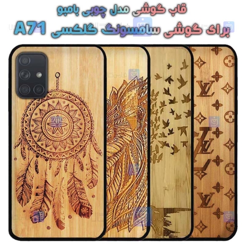 قاب گوشی Samsung Galaxy A71 مدل چوبی Bamboo