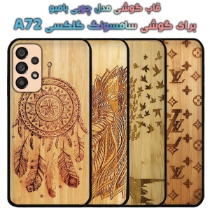 قاب گوشی Samsung Galaxy A72 مدل چوبی Bamboo