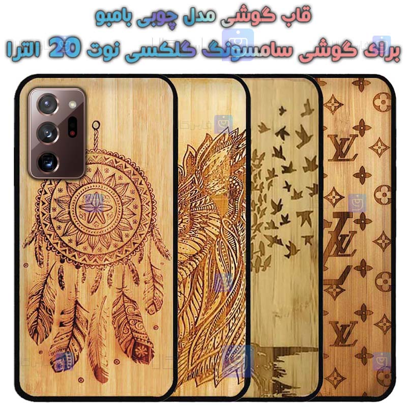 قاب گوشی Samsung Galaxy Note 20 Ultra مدل چوبی Bamboo