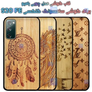 قاب گوشی Samsung Galaxy S20 FE 5G مدل چوبی Bamboo