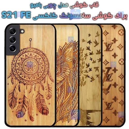 قاب گوشی Samsung Galaxy S21 FE 5G مدل چوبی Bamboo