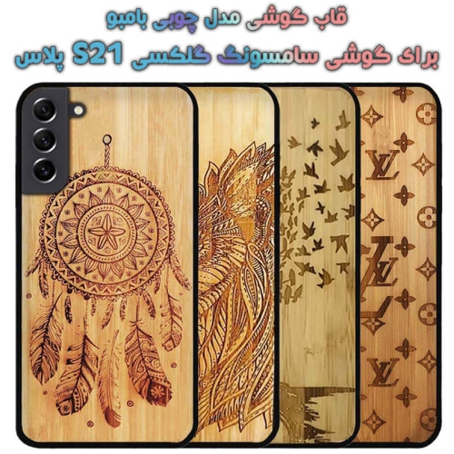 قاب گوشی Samsung Galaxy S21 plus مدل چوبی Bamboo