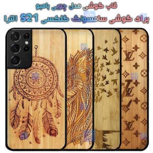 قاب گوشی Samsung Galaxy S21 Ultra مدل چوبی Bamboo