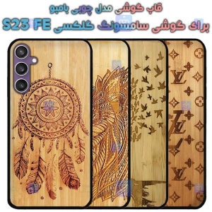 قاب گوشی Samsung Galaxy S23 FE مدل چوبی Bamboo