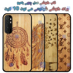 قاب گوشی Xiaomi Mi Note 10 Lite مدل چوبی Bamboo