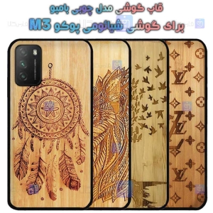 قاب گوشی Xiaomi Poco M3 مدل چوبی Bamboo