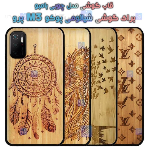 قاب گوشی Xiaomi Poco M3 Pro مدل چوبی Bamboo