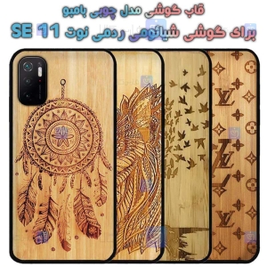 قاب گوشی Xiaomi Redmi Note 11 SE مدل چوبی Bamboo