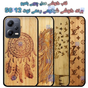 قاب گوشی Xiaomi Redmi Note 12 5G مدل چوبی Bamboo