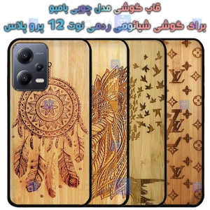 قاب گوشی Xiaomi Redmi Note 12 Pro Plus مدل چوبی Bamboo