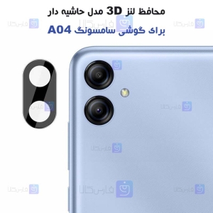 محافظ لنز شیشه ای گوشی A04 مدل حاشیه دار