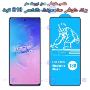 گلس samsung Galaxy s10 Lite مدل ایربگ دار
