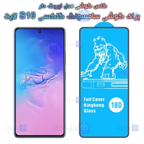 گلس samsung Galaxy s10 Lite مدل ایربگ دار
